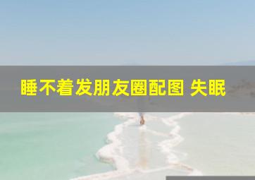 睡不着发朋友圈配图 失眠